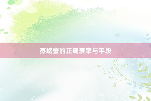 蒸螃蟹的正确表率与手段