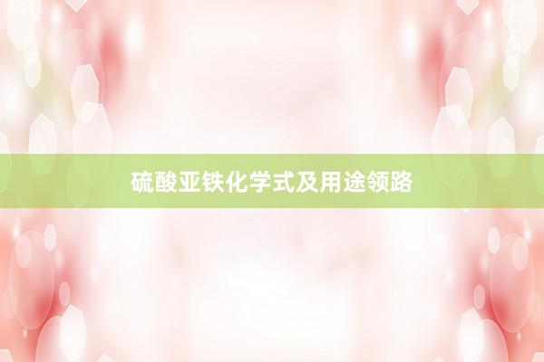 硫酸亚铁化学式及用途领路