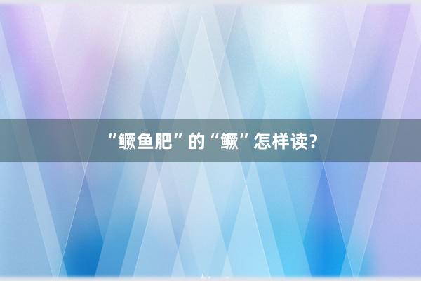 “鳜鱼肥”的“鳜”怎样读?