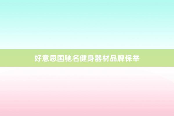 好意思国驰名健身器材品牌保举