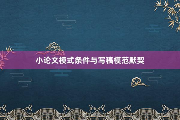 小论文模式条件与写稿模范默契