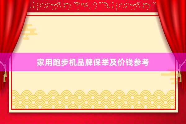 家用跑步机品牌保举及价钱参考